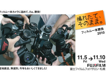 【グループ展】『撮れたて、そのまま。−フィルム一本勝負2010−』開催！』11月5日(金)〜10日(水)