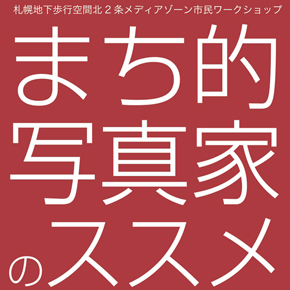 【イベント】まち的写真家のススメ -歩いて、撮って、みんなにみせる- 2/26(日)