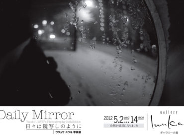 【個展】『Daily Mirror −日々は鏡写しのように−』特設サイトをオープンしました