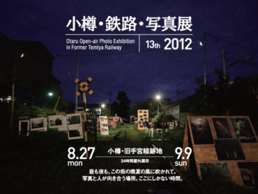【グループ展】2012 小樽・鉄路・写真展 8/27(月)〜9/9(日)
