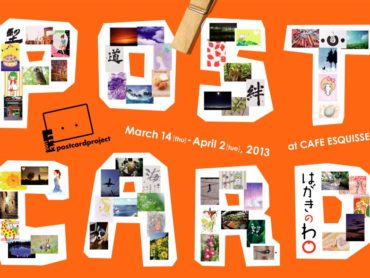 【企画展】『はがきのわ at CAFE ESQUISSE』出展！2013/3/14(木)〜4/2(火)