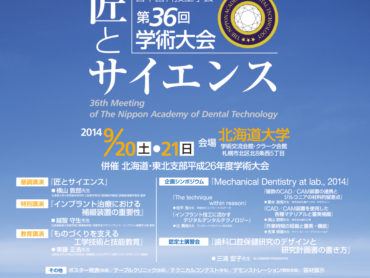 日本歯科技工学会第36回学術大会『匠とサイエンス』ポスター