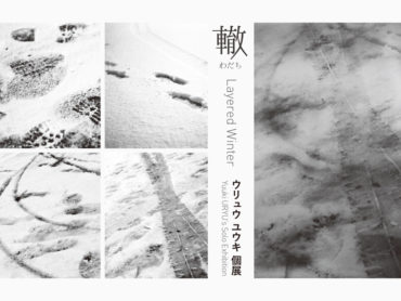 【個展】ウリュウ ユウキ 個展『轍 -Layered Winter-』開催！2014/12/1(月)〜31(水)