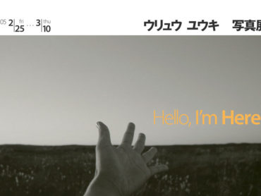 個展#06『Hello, I’ m Here!』