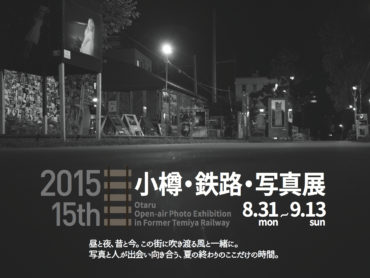 【グループ展】『2015 小樽・鉄路・写真展』出展！2015/8/31(月)～9/13(日)