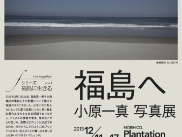 【デザイン制作】小原一真写真展『福島へ』2015/12/11(金)～17(木)