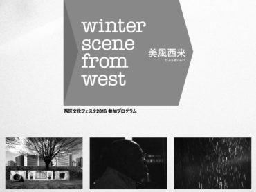 【企画展】西区文化フェスタ2016『winter scene from west－美風西来－』開催！2016/2/3(水)・4(木)