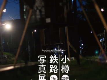 【グループ展】『2019 小樽・鉄路・写真展』出展！2019/9/2(月)～16(月・祝)