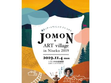 【作品展示】『JOMON＋ART village in Niseko 2019』2019/11/4(月・振休)
