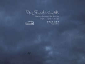[Exhibition] HakoBA Hakodate by THE SHARE HOTELS “Journey, between the Journey” 2021/1/11(Mon)-2/11(Thu),4/1(Thu)～6/30(Wed)