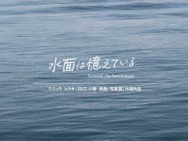 【グループ展】『2022 小樽・鉄路・写真展』出展 2022/8/29(月)～9/11(日)