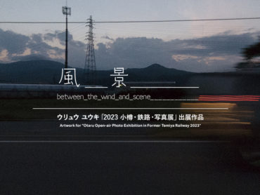 【グループ展】『2023 小樽・鉄路・写真展』出展 2022/8/28(月)～9/10(日)